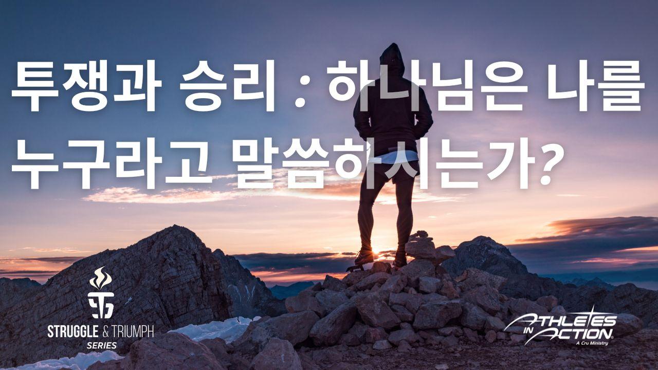 투쟁과 승리 :  하나님은 나를 누구라고 말씀하시는가?