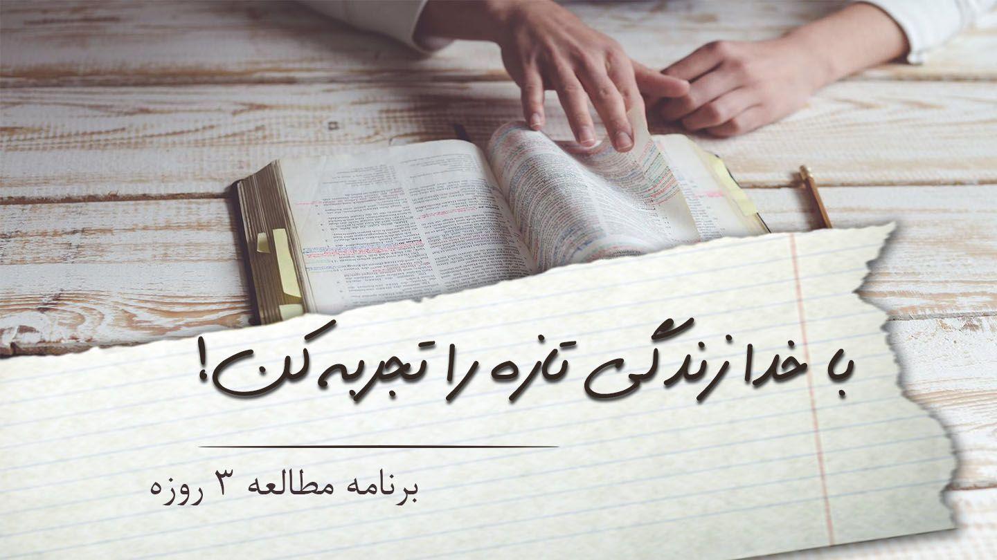 با خدا زندگی تازه را تجربه کن ዮሃኒሳ ሚሺራቾ 10:10 ጋሞ ማጻፋ