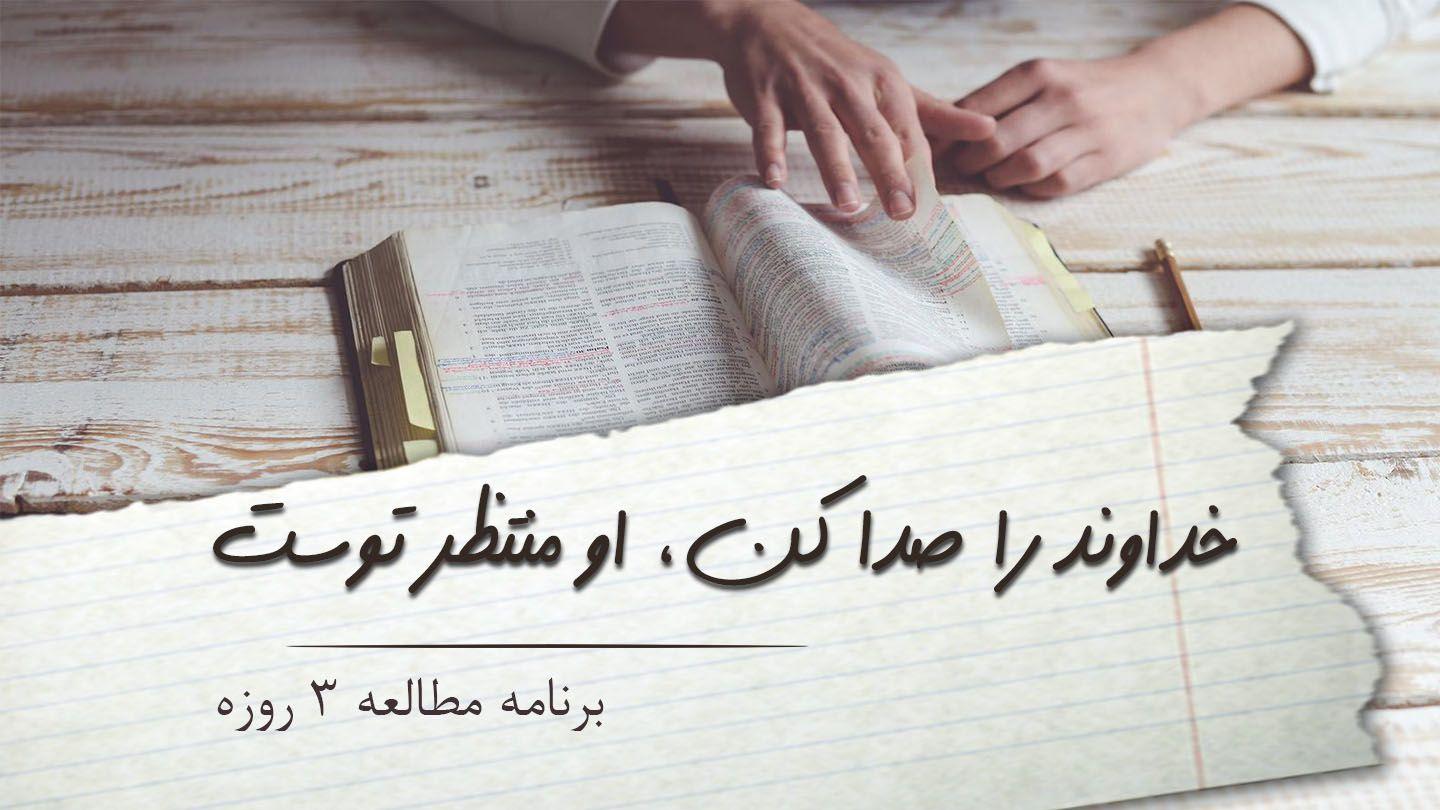 خداوند را صدا کن، او منتظر توست مزامیر 6:34-7 Persian Old Version