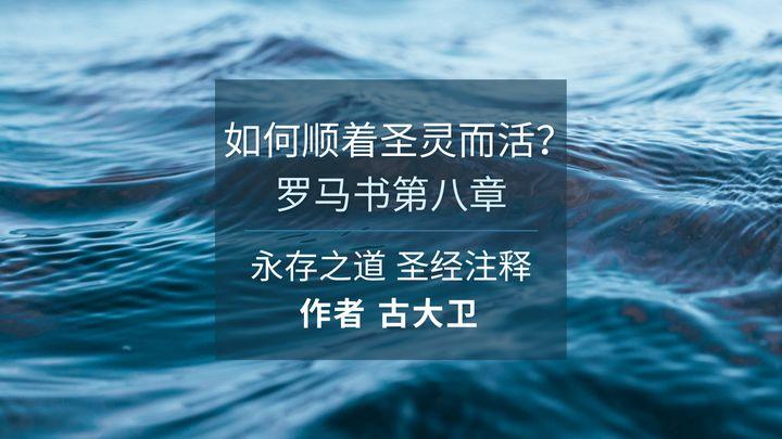 如何顺着圣灵而活？罗马书第八章圣经注释