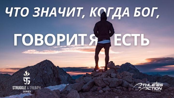 борьба и триумф: что значит, когда бог, говорит я есть