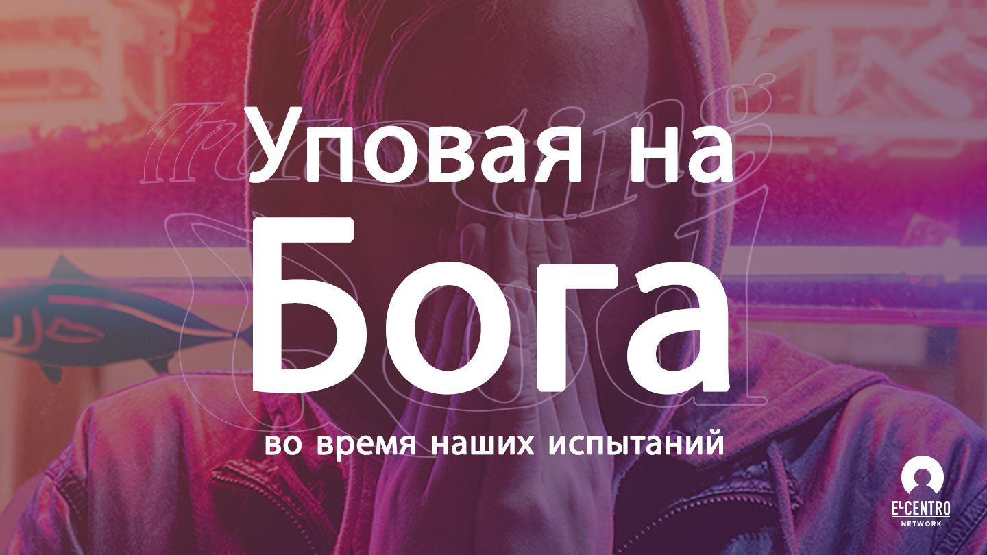 Уповая на Бога во время наших испытаний Псалтирь 22:1-2 Синодальный перевод