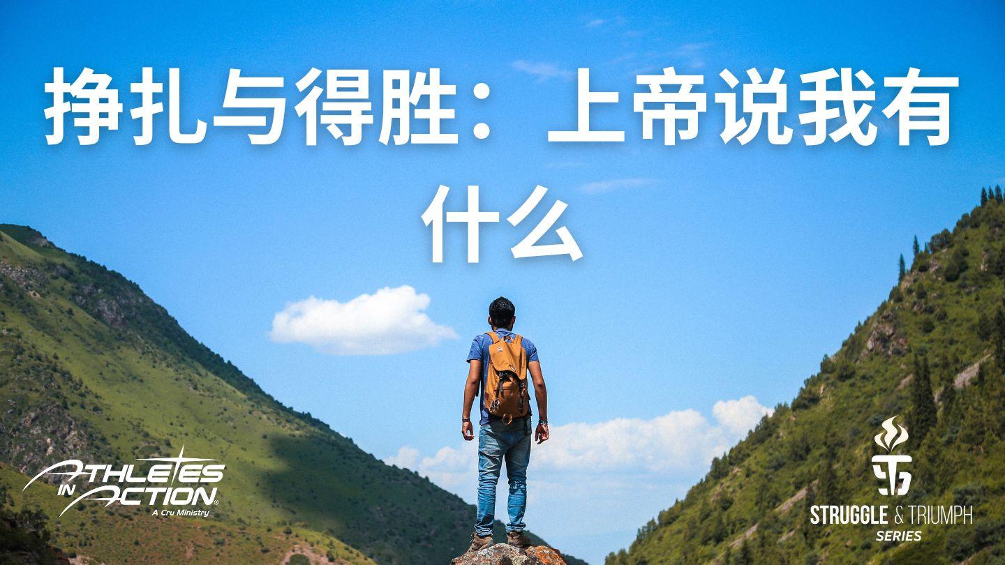 挣扎与得胜：上帝说我有什么 فیلیپیان 13:4 کتاب مقدس، ترجمۀ معاصر