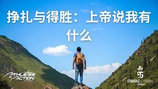 挣扎与得胜：上帝说我有什么