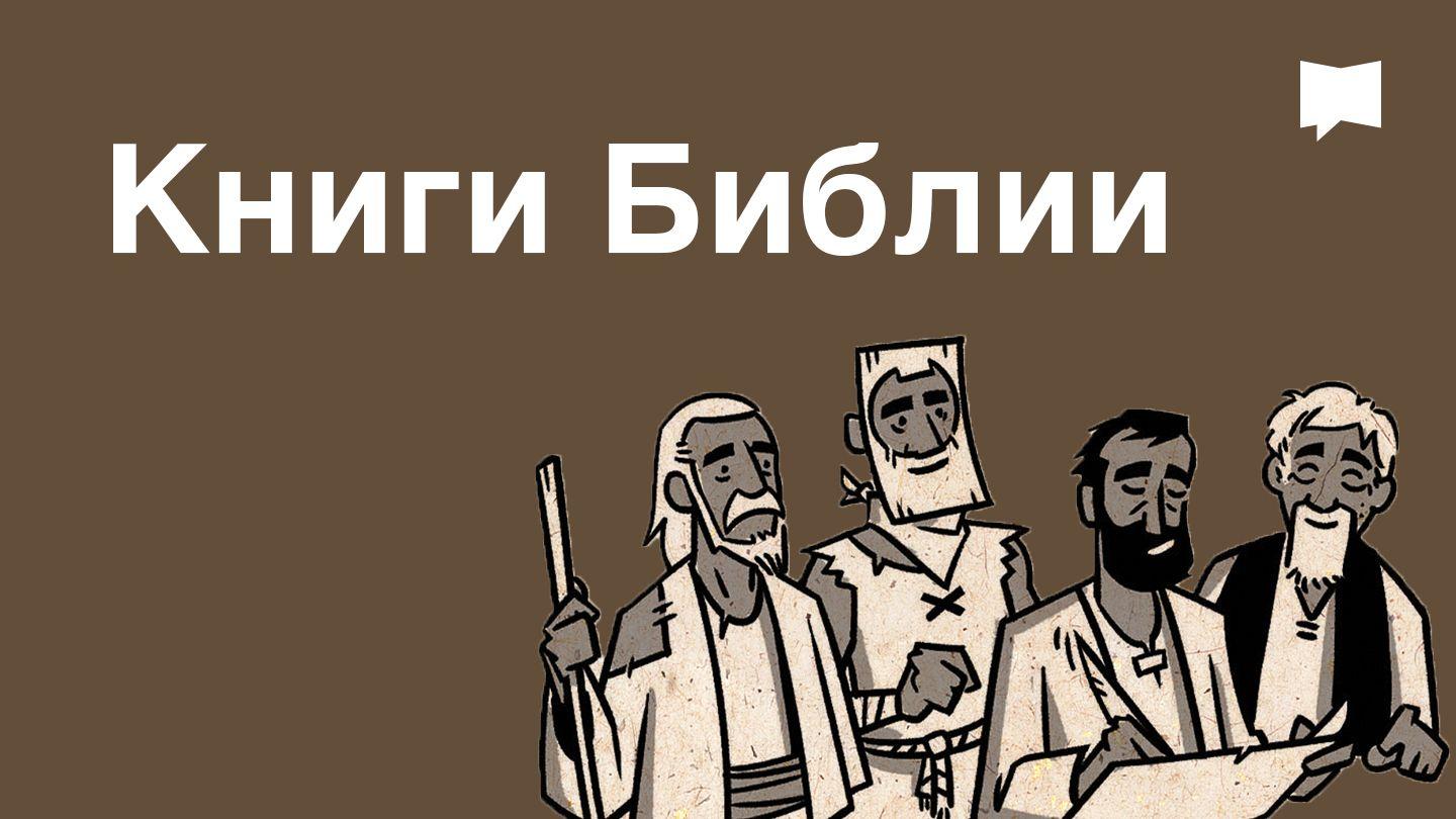 BibleProject | Книги Библии