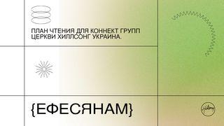 план чтения для коннект групп  Послание эфесянам 5:24-27 Новый русский перевод