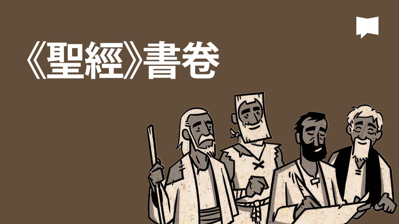 BibleProject | 《聖經》書卷