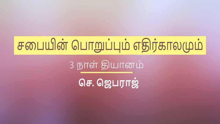 சபையின் பொறுப்பும் எதிர்காலமும்