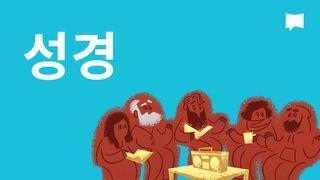 BibleProject | 성경