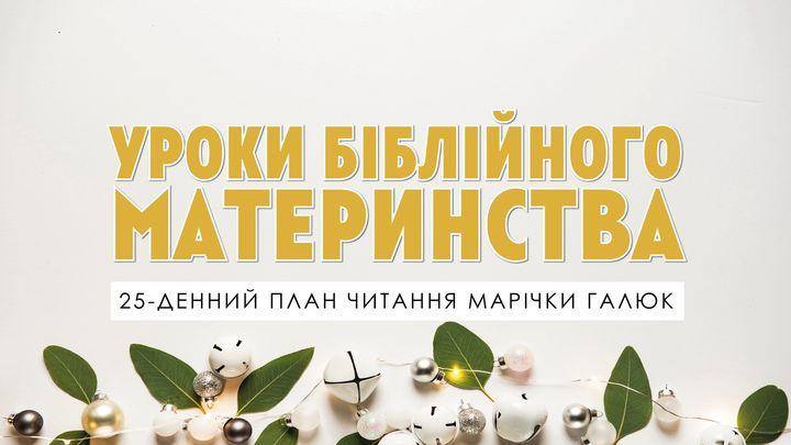 уроки біблійного материнства