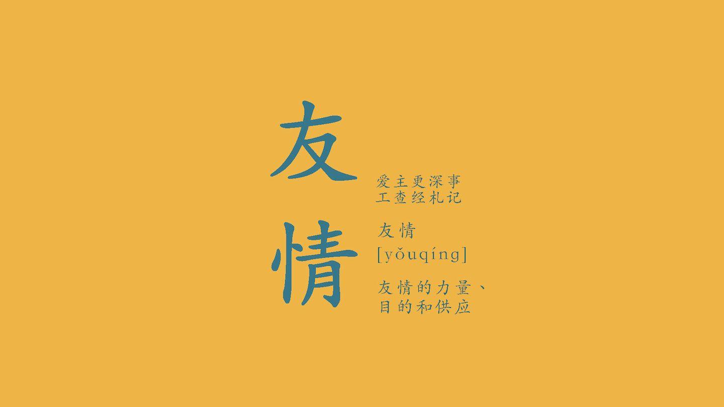 友情
