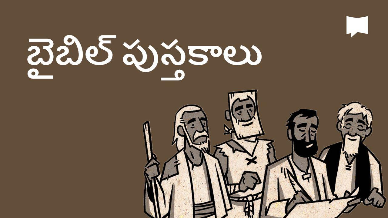 BibleProject | బైబిల్ పుస్తకాలు