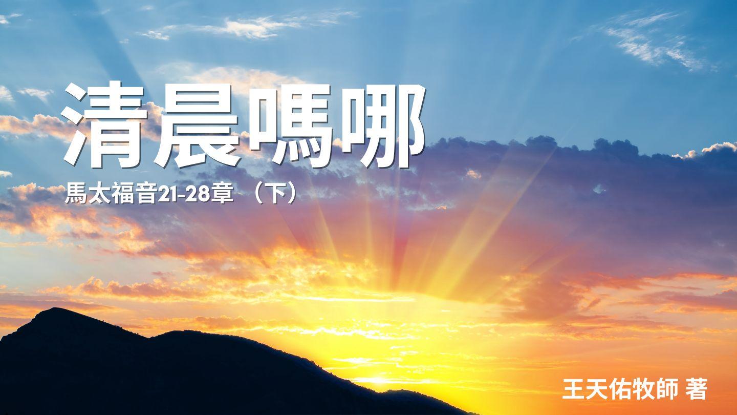 清晨嗎哪——馬太福音（下） 馬太福音 27:34-44 新標點和合本, 神版