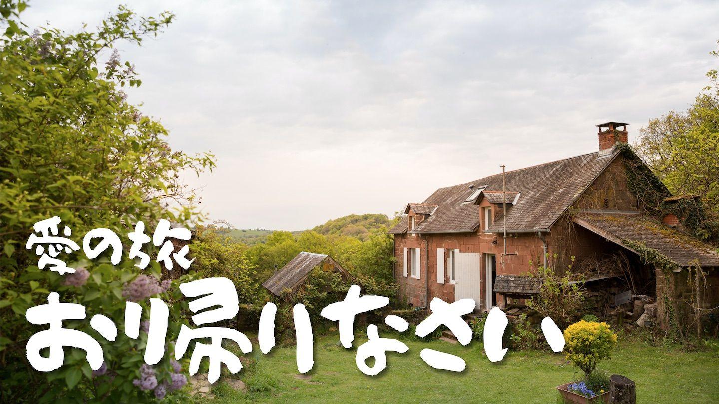 愛の旅―お帰りなさい―父なる神の家に帰る7日間 ルカによる福音書 15:31-32 Japanese: 聖書　口語訳