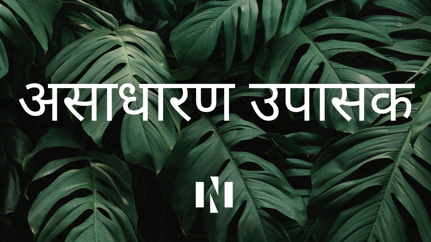 असाधारण उपासक यशायाह 6:1 पवित्र बाइबिल OV (Re-edited) Bible (BSI)