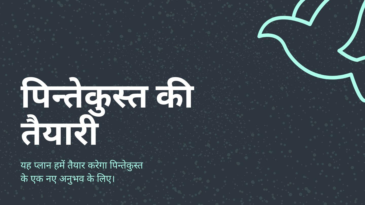 पिन्तेकुस्त की तैयारी लैव्यव्यवस्था 23:15-17 पवित्र बाइबल