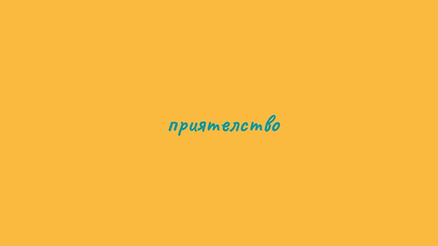 Приятелство