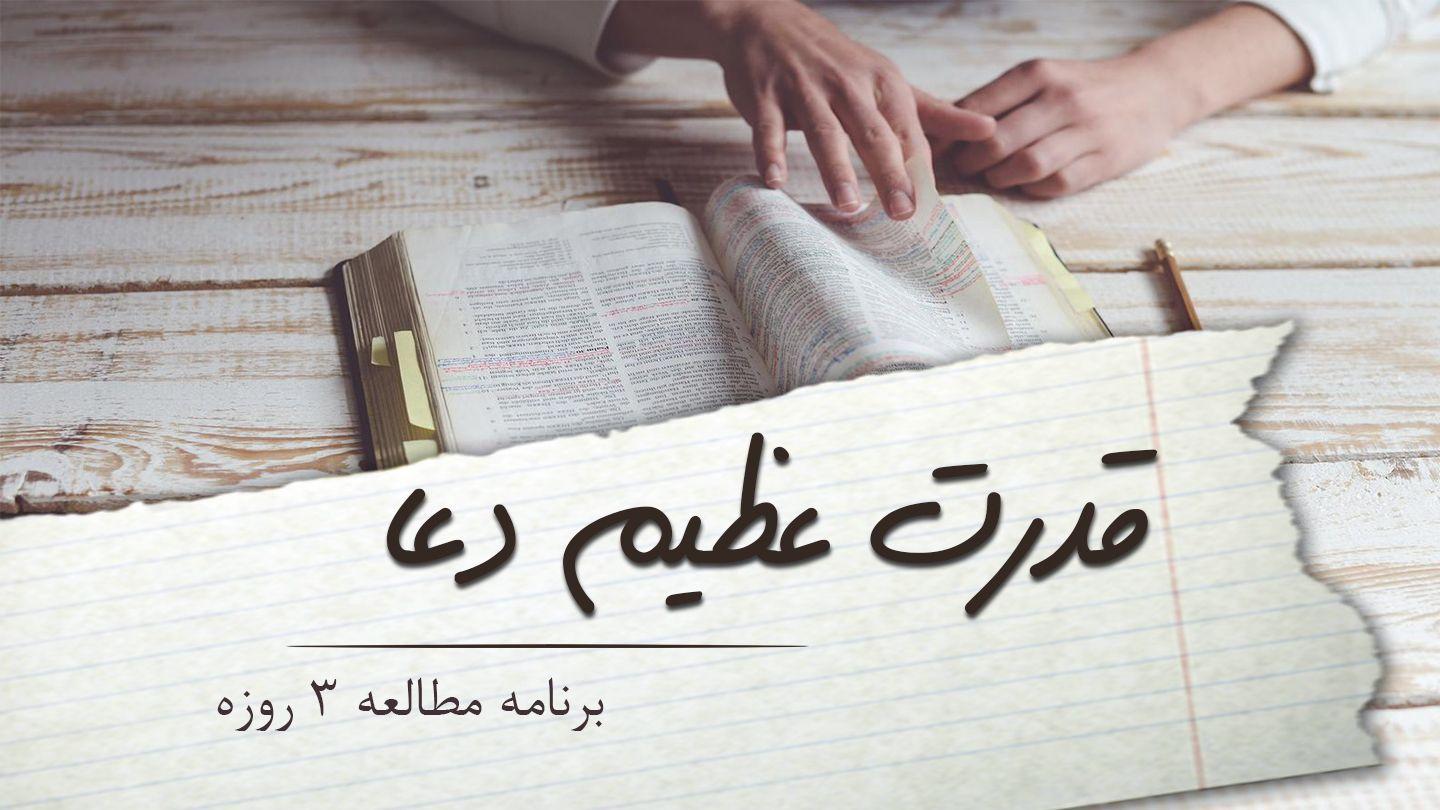 قدرت عظیم دعا افسسیان 20:3-21 کتاب مقدس، ترجمۀ معاصر