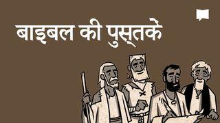 BibleProject | बाइबल की पुस्तकें