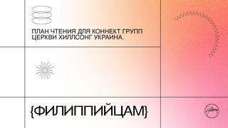 План чтения для коннект групп. Послание к Филиппийцам Послание филиппийцам 1:13-14 Новый русский перевод