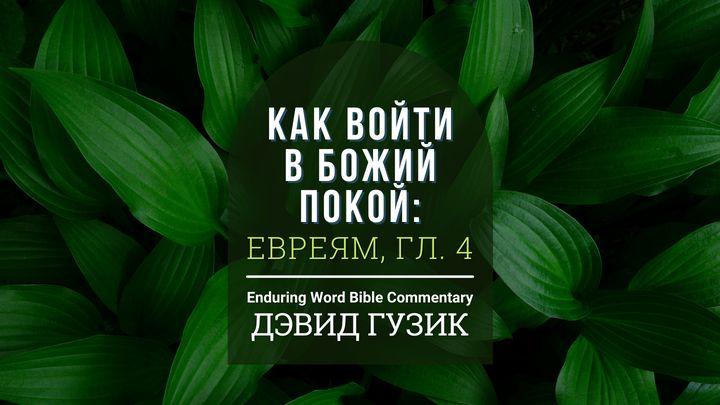 как войти в божий покой: евреям, гл. 4