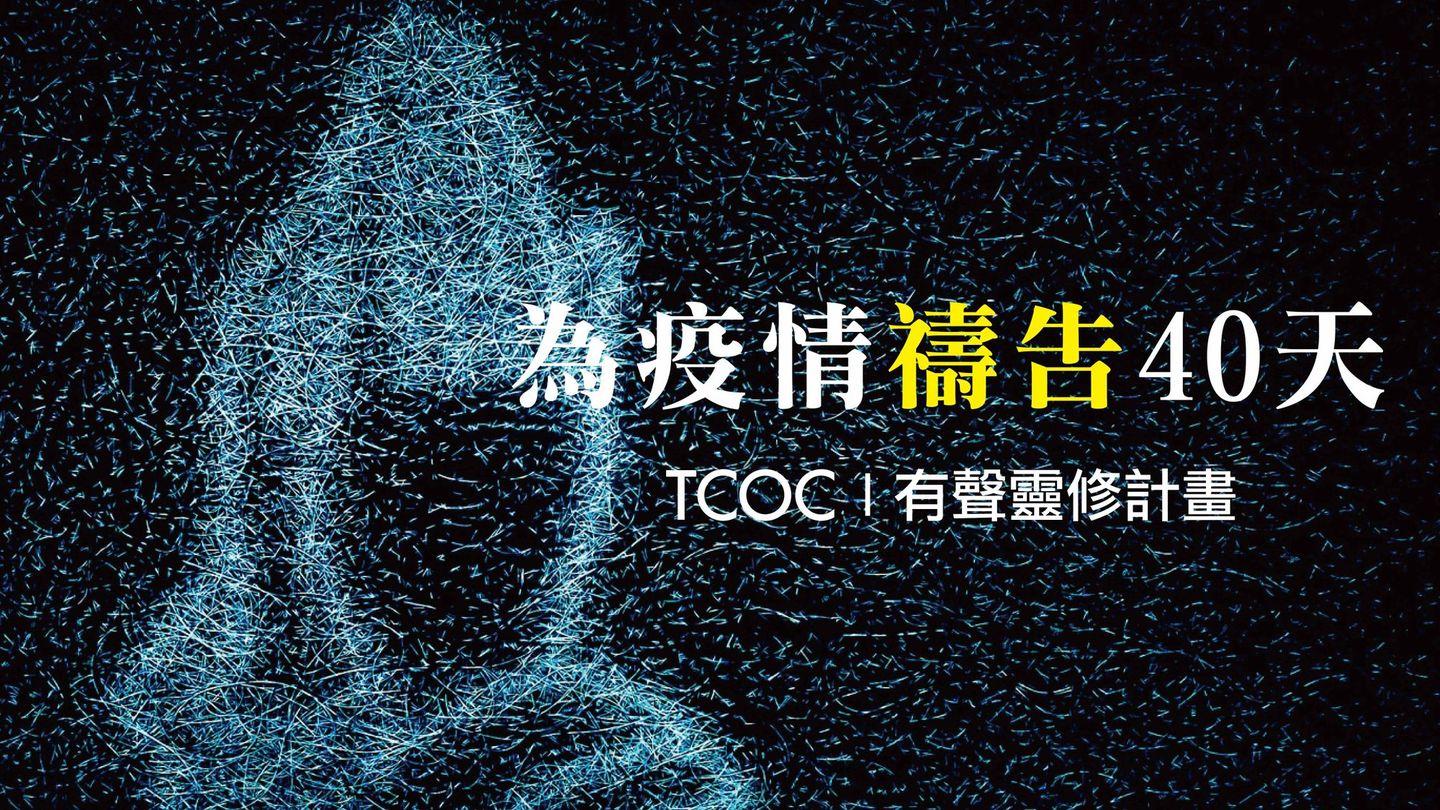 為疫情禱告40天
