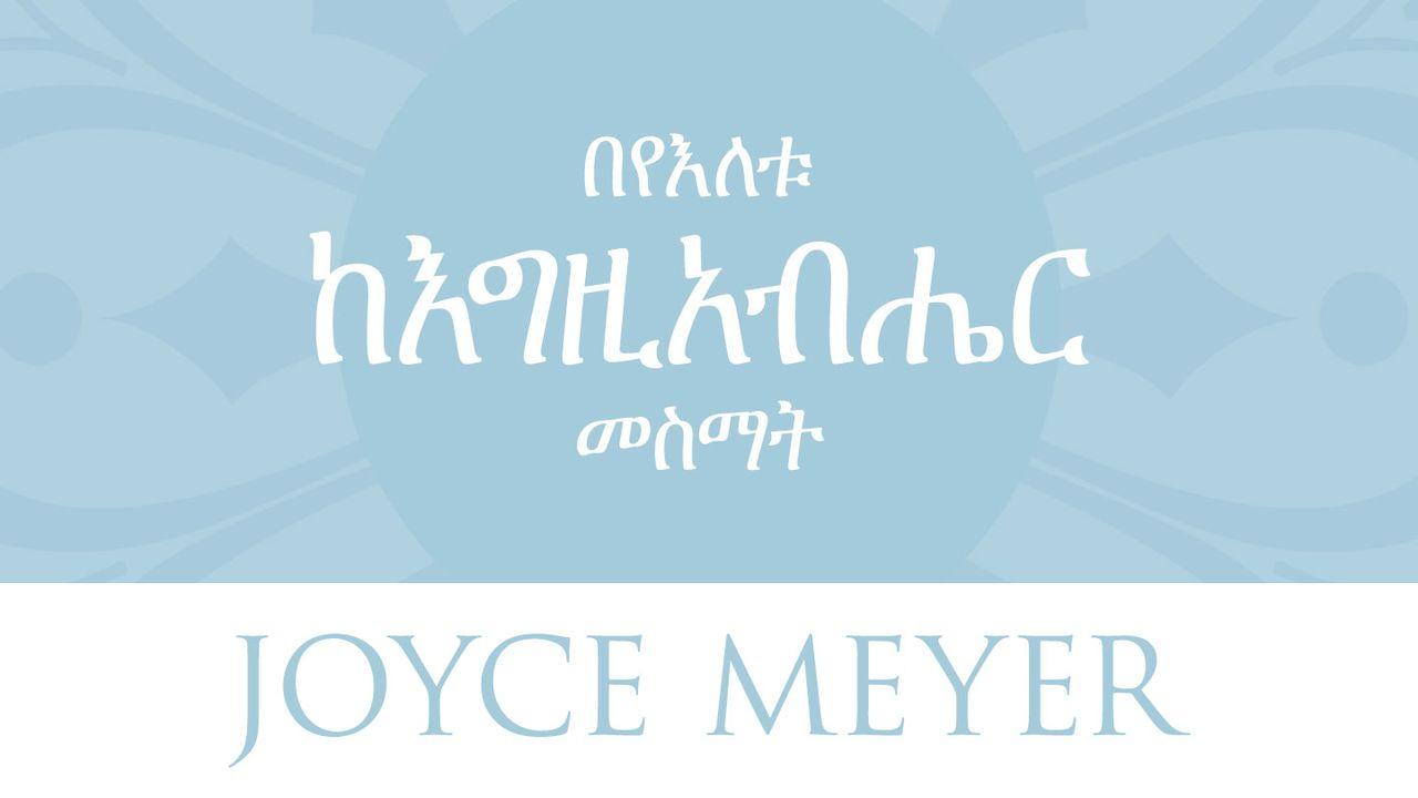  በየእለቱ ከእግዚአብሔር መስማት