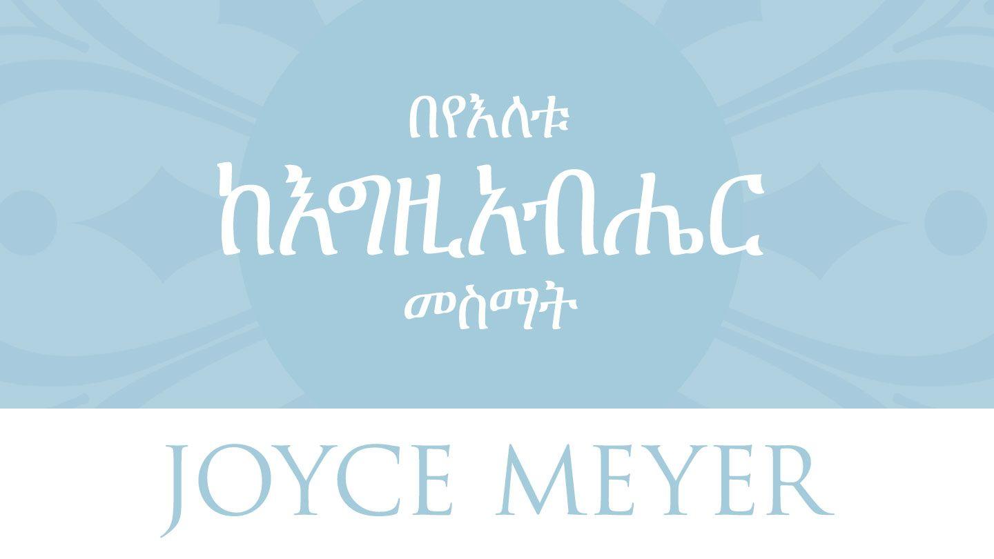  በየእለቱ ከእግዚአብሔር መስማት መጽሐፈ መዝሙር 62:5-12 አማርኛ አዲሱ መደበኛ ትርጉም