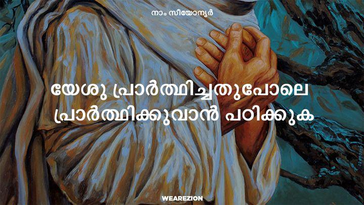 യേശു പ്രാർത്ഥിച്ചതുപോലെ  പ്രാർത്ഥിക്കുവാൻ പഠിക്കുക