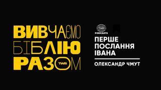 Вивчаємо Біблію разом. Перше послання Івана. 1 Іоана 3:23-24 Переклад. Ю. Попченка.