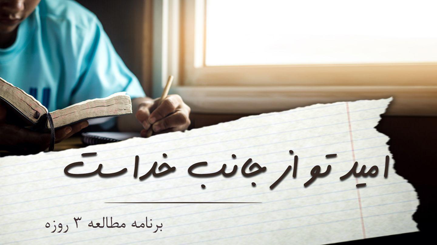 امید تو از جانب خداست عبرانیان 16:4 مژده برای عصر جدید - ویرایش ۲۰۲۳