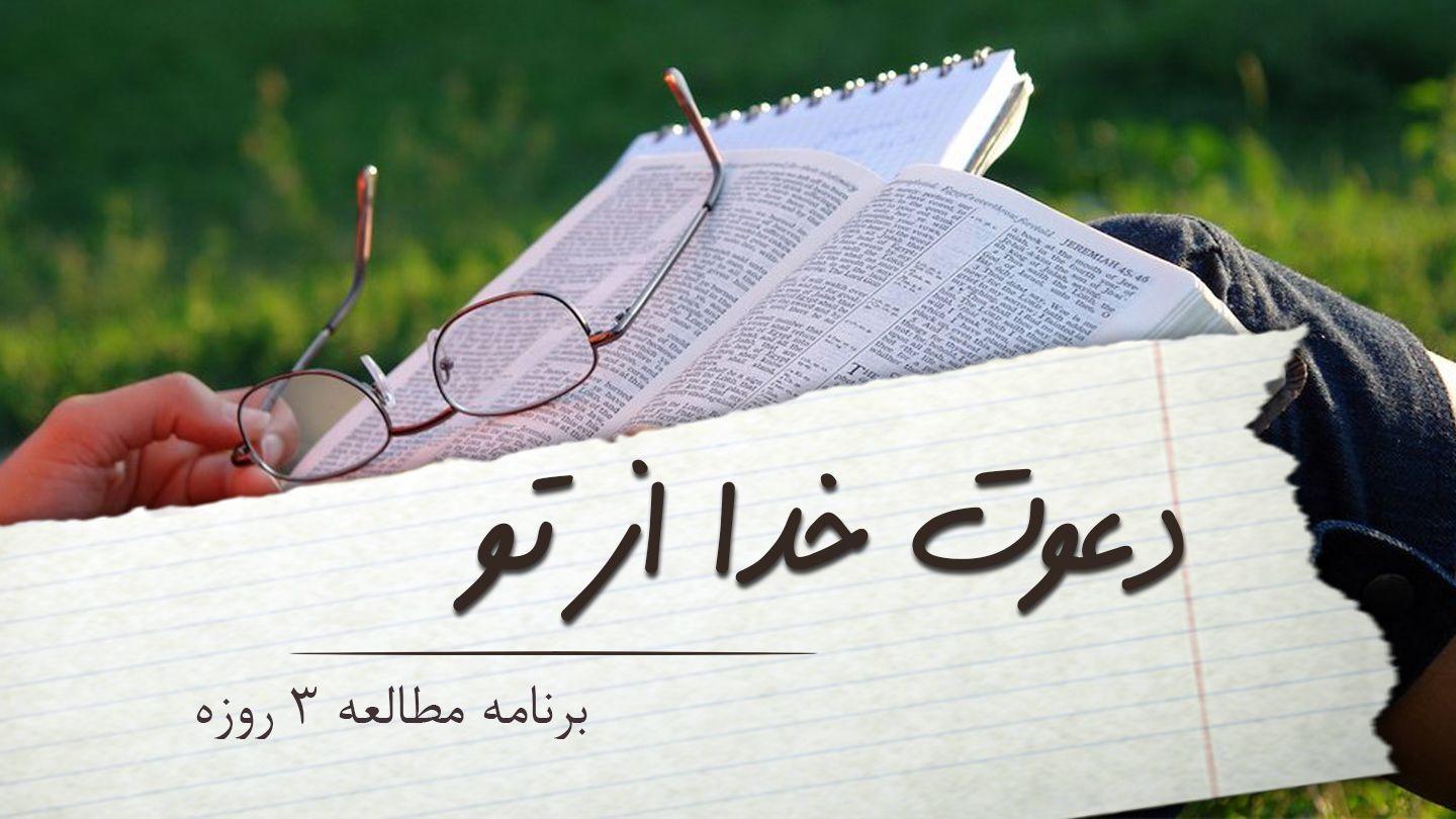 دعوت خدا از تو От Луки 16:10 Новый русский перевод