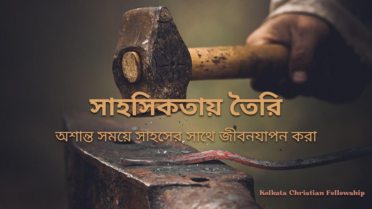 সাহসিকতায় তৈরি: অশান্ত সময়ে সাহসের সাথে জীবনযাপন করা 