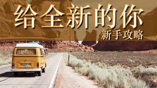 给全新的你——新手攻略 ヨハネ筆・福音書 3:16 ERV 訳 ー 読みやすい聖書 ー（新約聖書）
