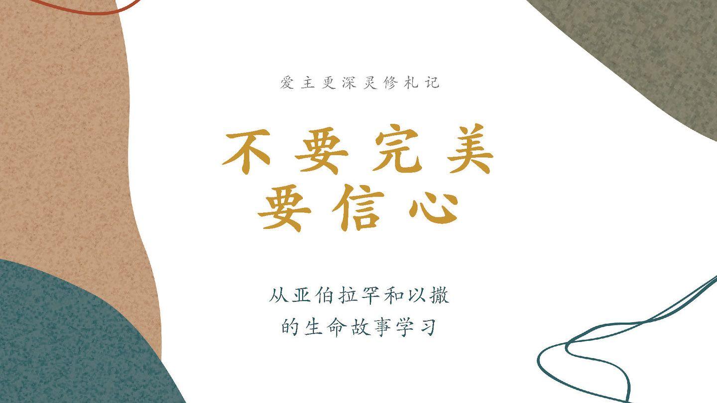 不要完美，要信心
