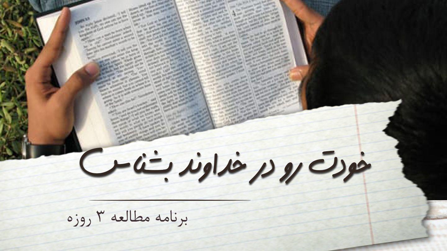 خودت رو در خداوند بشناس لوقا 11:18 کتاب مقدس، ترجمۀ معاصر