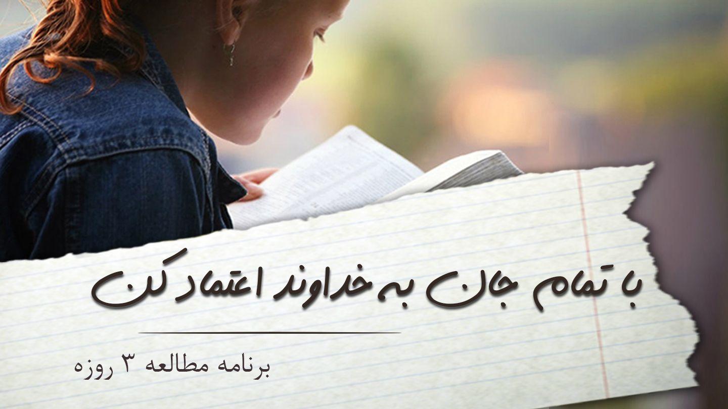 با تمام جان به خداوند اعتماد کن Psalmen 6:8 Neue Genfer Übersetzung