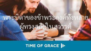 พระบิดาของข้าพระองค์ทั้งหลายผู้ทรงสถิตในสวรรค์  Matai 6:9-10 Ġaġek Mewis