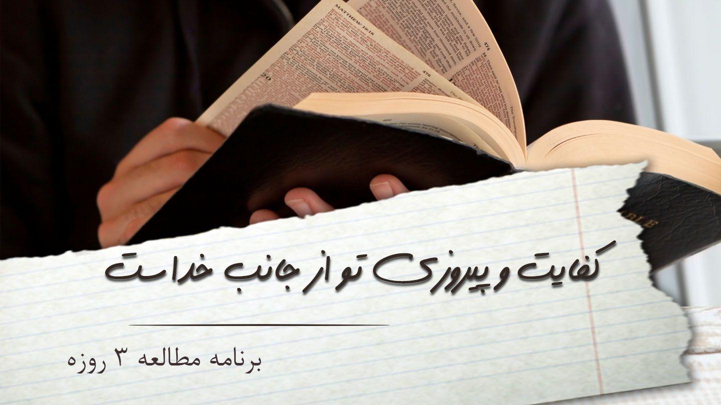 کفایت و پیروزی تو از جانب خداست دوّم قرنتیان 5:3-6 مژده برای عصر جدید - ویرایش ۲۰۲۳