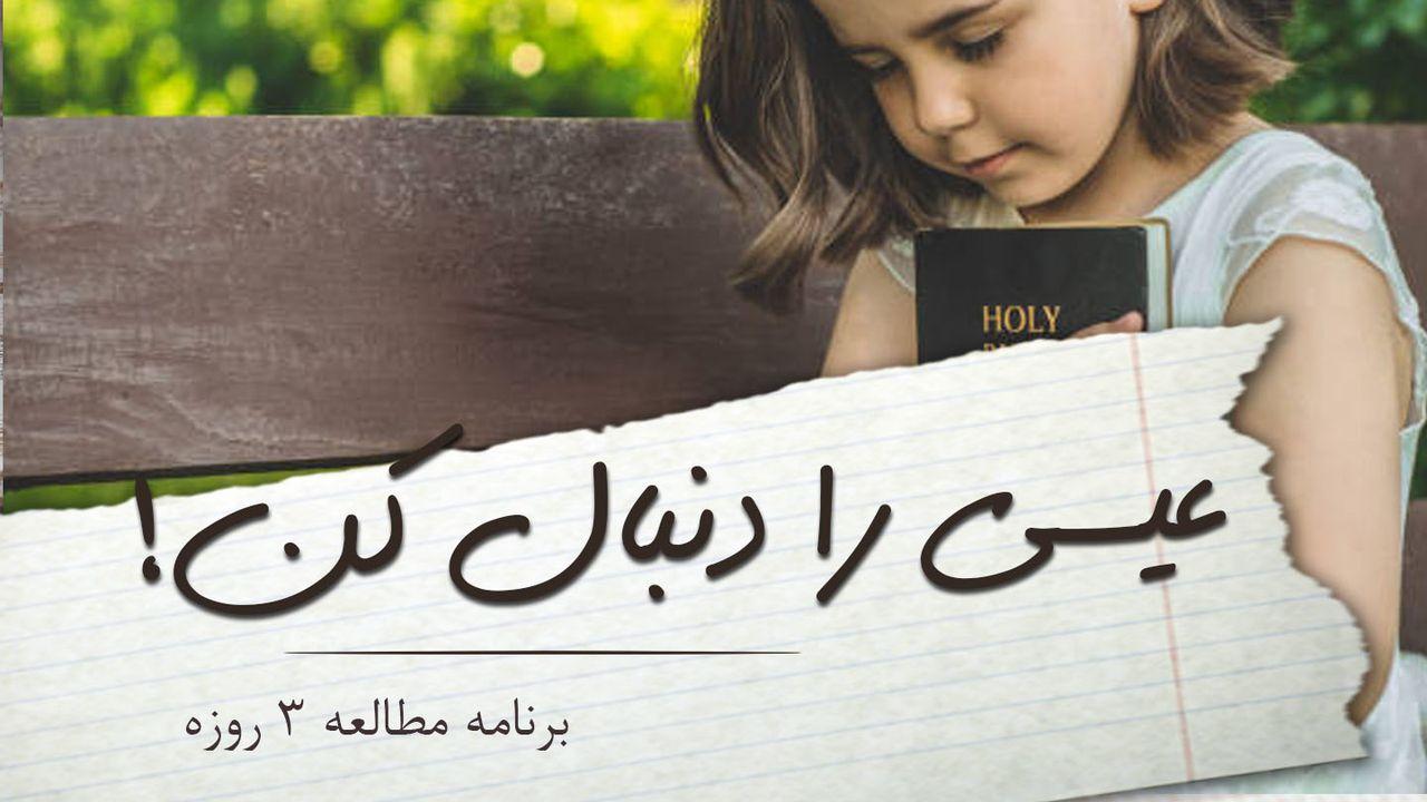 عیسی را دنبال کن!