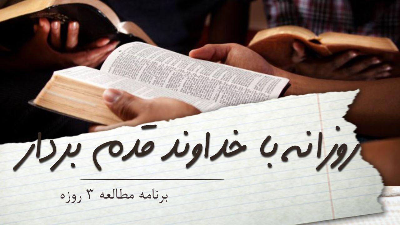 روزانه با خداوند قدم بردار