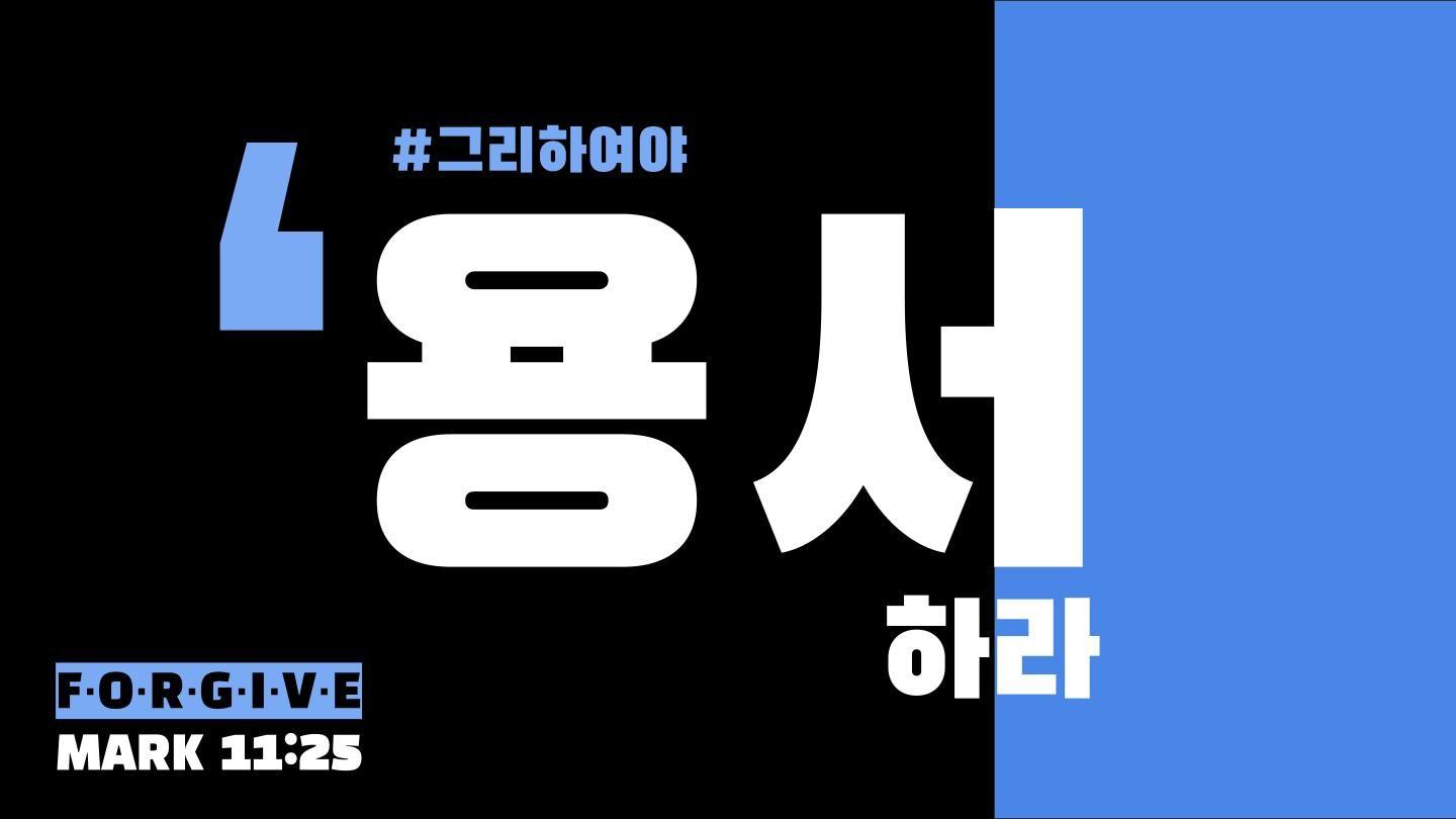 용서하라 그리하여야 Mark 11:24 Anmatyerr Bible
