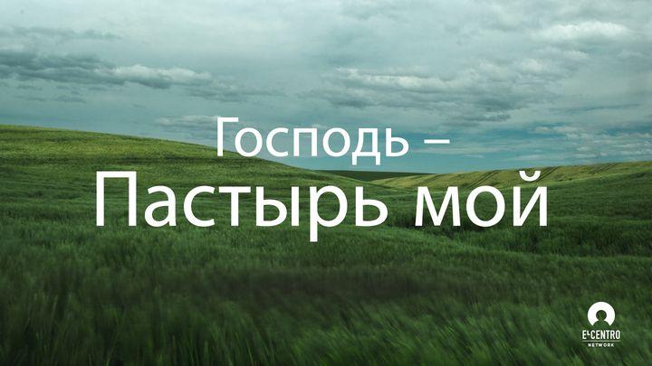 Господь – Пастырь мой