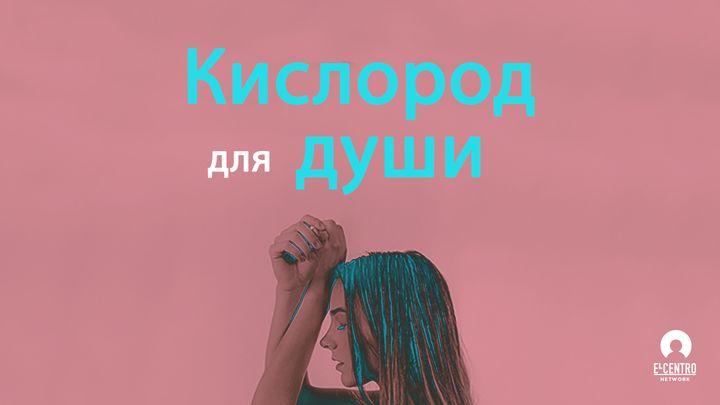 Кислород для души
