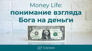 Понимание взгляда Бога на деньги LUKA 14:28-30 BIBELE