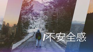 不安全感 使徒行传 4:11 新标点和合本, 神版