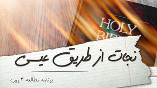 نجات از طریق عیسی 約翰福音 3:16 淺文理和合《新約全書》