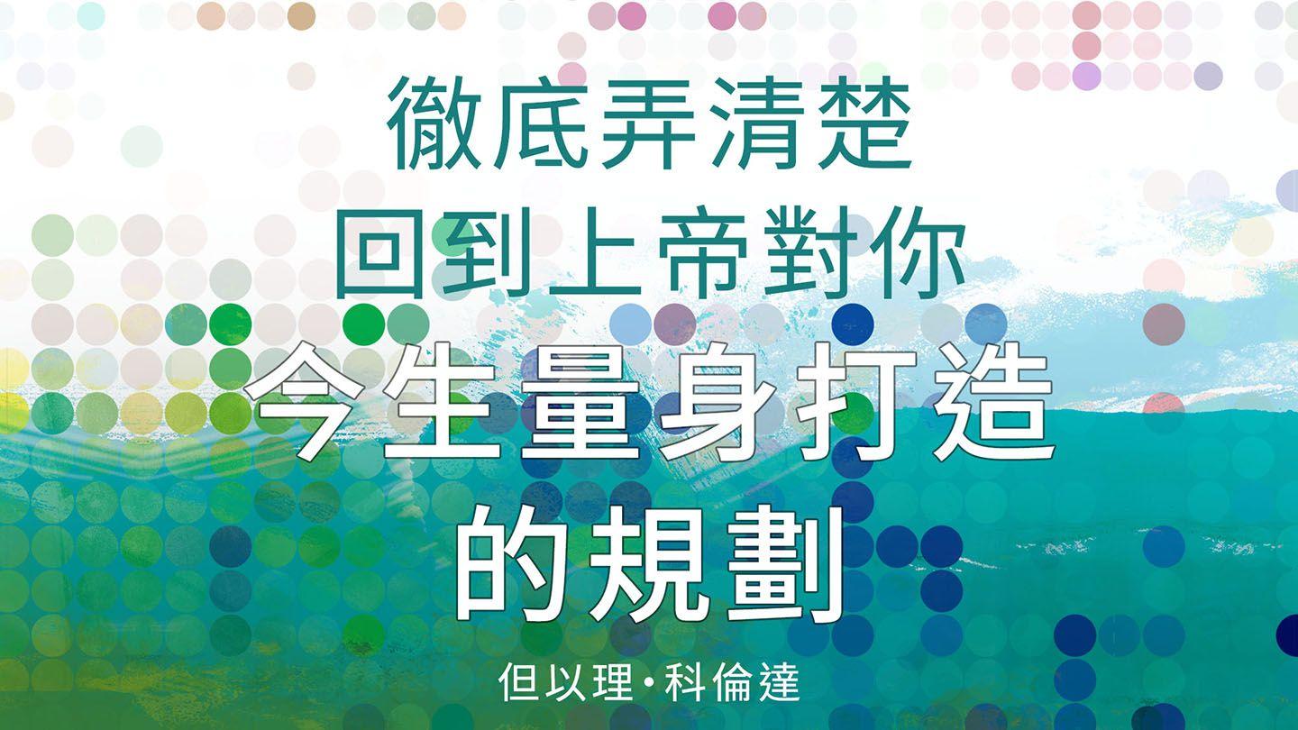 徹底弄清楚回到上帝對你今生量身打造的規劃 詩篇 139:13-24 新標點和合本, 神版