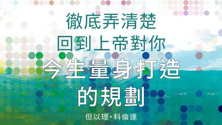徹底弄清楚回到上帝對你今生量身打造的規劃