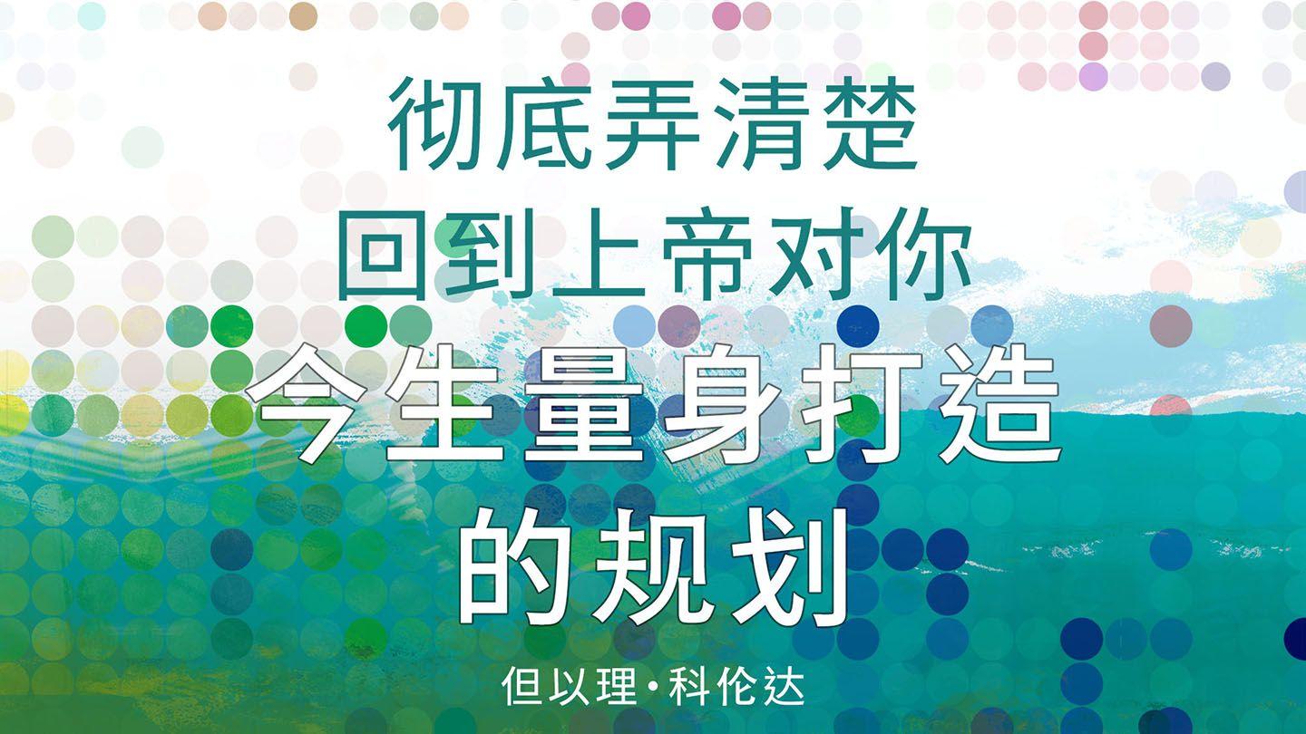 彻底弄清楚回到上帝对你今生量身打造的规划 诗篇 139:13-24 新标点和合本, 神版